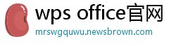 wps office官网